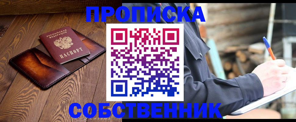прописка от собственника в Новоаннинском